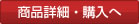 商品詳細・購入画面へ