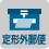 定形外郵便