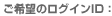 ご希望のログインID