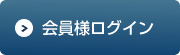 会員様ログイン