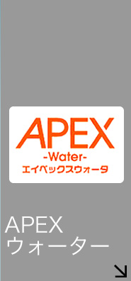 APEXウォーター